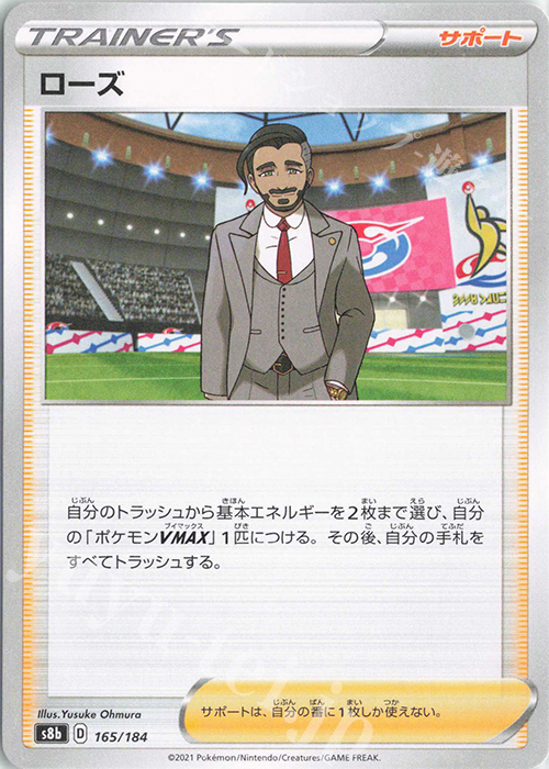 - ローズ | 販売 | [S8b] ハイクラスパック VMAXクライマックス | ポケモンカードゲーム