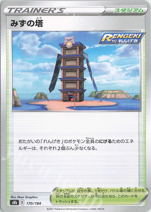 - みずの塔 | 販売 | [S8b] ハイクラスパック VMAXクライマックス | ポケモンカードゲーム