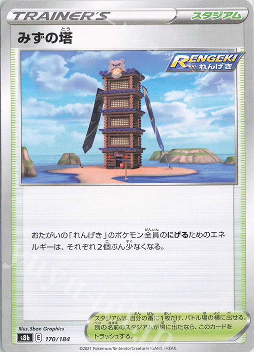 - みずの塔(キラ) | 販売 | [S8b] ハイクラスパック VMAXクライマックス | ポケモンカードゲーム