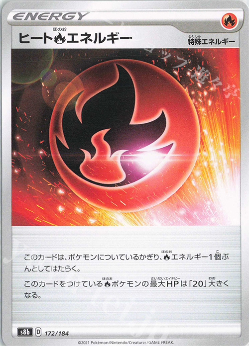 - ヒート炎エネルギー | 販売 | [S8b] ハイクラスパック VMAXクライマックス | ポケモンカードゲーム