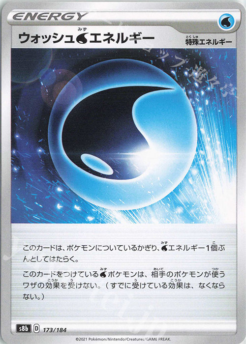 - ウォッシュ水エネルギー | 販売 | [S8b] ハイクラスパック VMAXクライマックス | ポケモンカードゲーム