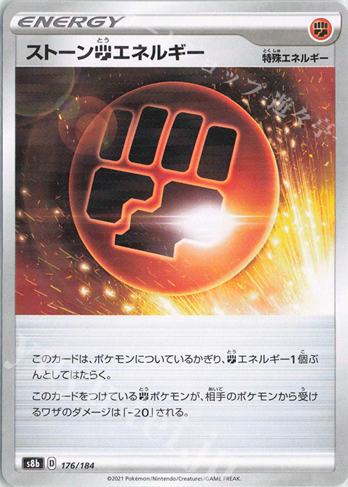 - ストーン闘エネルギー(キラ) | 販売 | [S8b] ハイクラスパック VMAXクライマックス | ポケモンカードゲーム