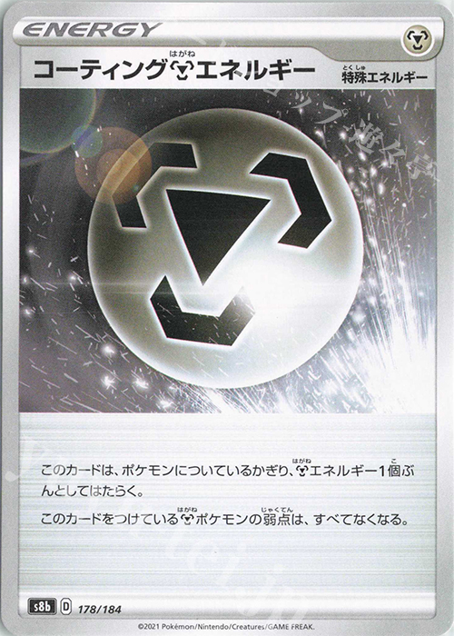 - コーティング鋼エネルギー | 販売 | [S8b] ハイクラスパック VMAXクライマックス | ポケモンカードゲーム