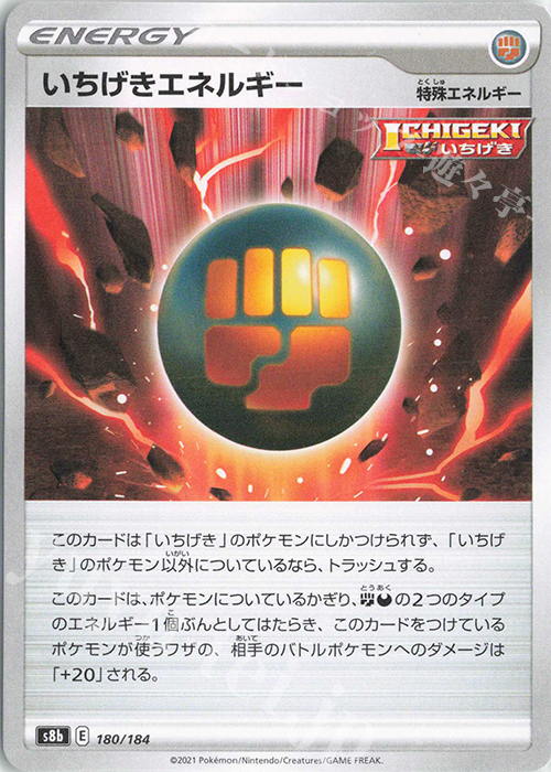 - いちげきエネルギー | 販売 | [S8b] ハイクラスパック VMAXクライマックス | ポケモンカードゲーム