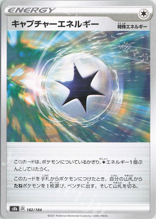 - キャプチャーエネルギー | 買取 | [S8b] ハイクラスパック VMAXクライマックス | ポケモンカードゲーム