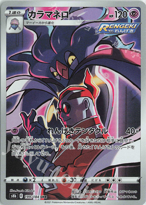 【傷】 CHR カラマネロ | 販売 | [S8b] ハイクラスパック VMAXクライマックス | ポケモンカードゲーム