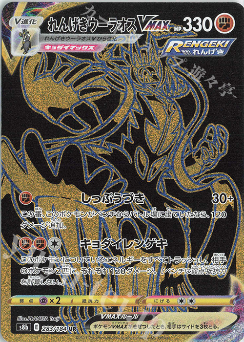 れんげきウーラオスVMAX UR 283/184 | 買取 | ポケモンカードゲーム | カードショップ -遊々亭-