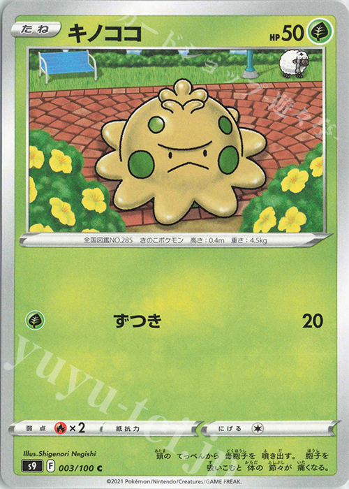 C キノココ | 販売 | [S9] 拡張パック スターバース | ポケモンカードゲーム