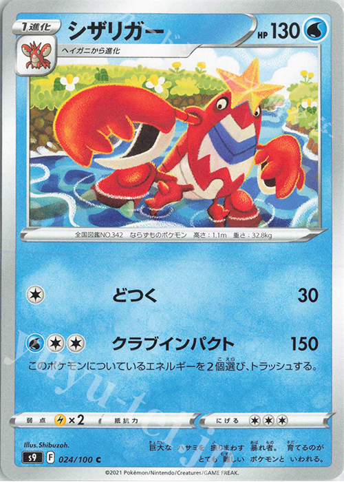 C シザリガー | 販売 | [S9] 拡張パック スターバース | ポケモンカードゲーム