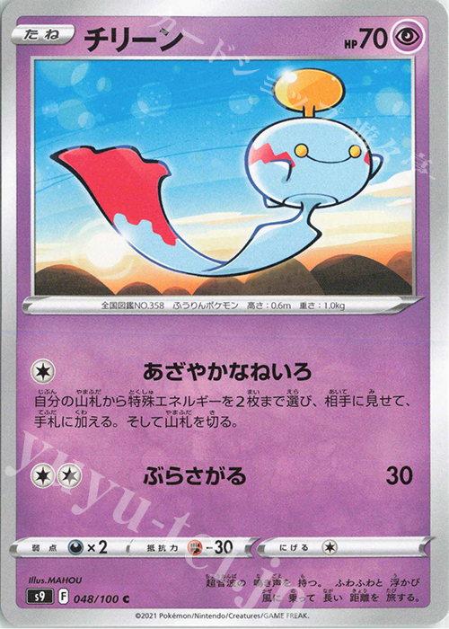 チリーン 販売 ポケモンカードゲーム トレカ通販 買取ならカードショップ 遊々亭