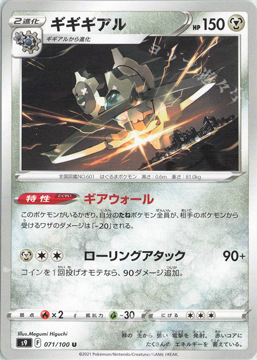 U ギギギアル | 販売 | [S9] 拡張パック スターバース | ポケモンカードゲーム