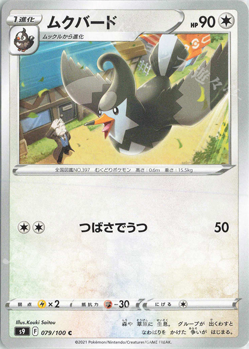 C ムクバード | 販売 | [S9] 拡張パック スターバース | ポケモンカードゲーム