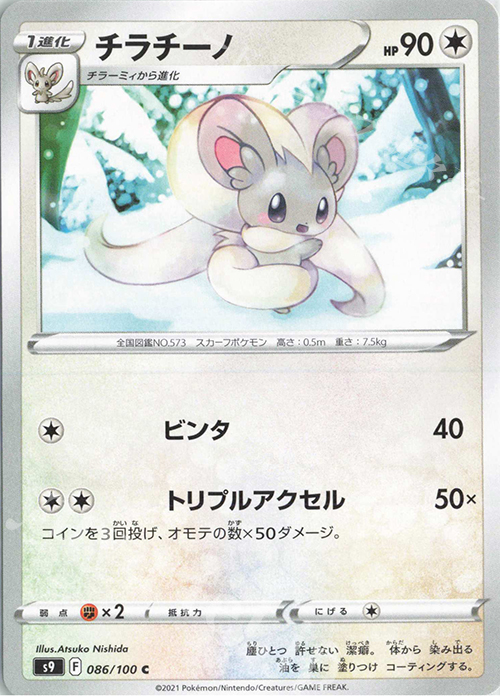 C チラチーノ | 販売 | [S9] 拡張パック スターバース | ポケモンカードゲーム