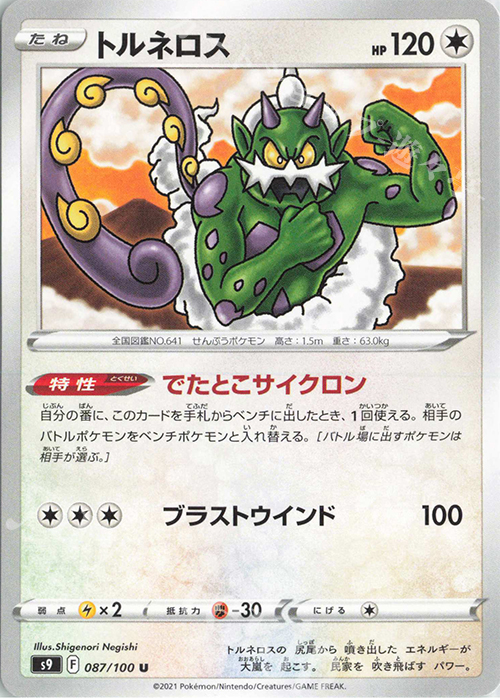 U トルネロス | 販売 | [S9] 拡張パック スターバース | ポケモンカードゲーム