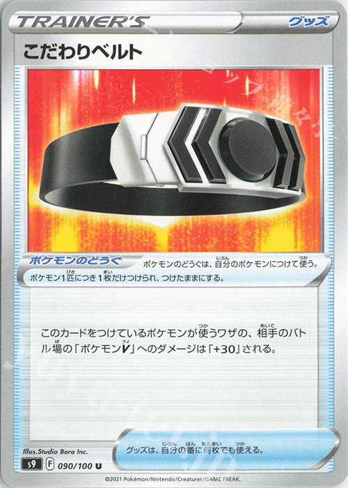 U こだわりベルト | 販売 | [S9] 拡張パック スターバース | ポケモンカードゲーム