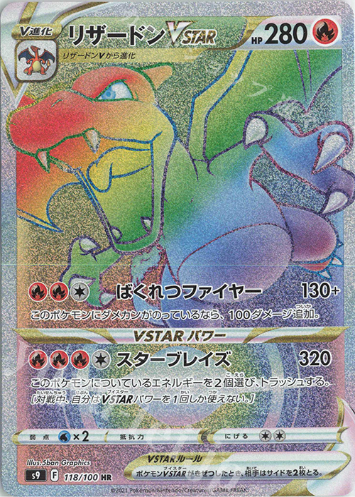 ポケモンカード リザードンVSTAR HR スターバース