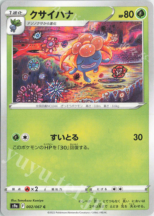 C クサイハナ | 販売 | [S9a] 強化拡張パック バトルリージョン | ポケモンカードゲーム