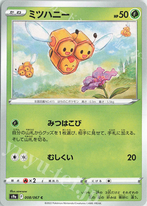 C ミツハニー | 販売 | [S9a] 強化拡張パック バトルリージョン | ポケモンカードゲーム