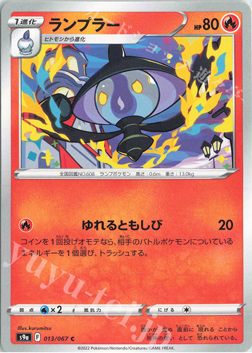 C ランプラー | 販売 | [S9a] 強化拡張パック バトルリージョン | ポケモンカードゲーム