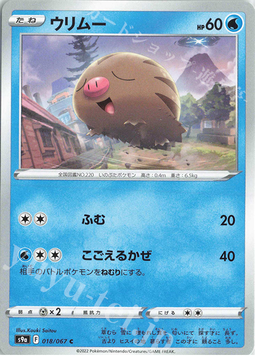 C ウリムー | 販売 | [S9a] 強化拡張パック バトルリージョン | ポケモンカードゲーム
