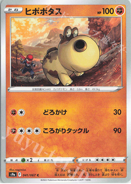 C ヒポポタス | 販売 | [S9a] 強化拡張パック バトルリージョン | ポケモンカードゲーム