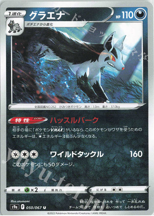 U グラエナ | 販売 | [S9a] 強化拡張パック バトルリージョン | ポケモンカードゲーム