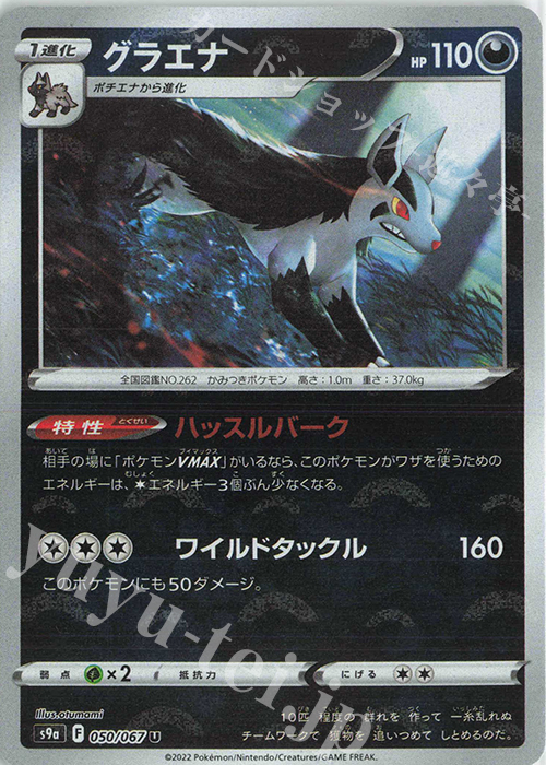 U グラエナ(ミラー) | 販売 | [S9a] 強化拡張パック バトルリージョン | ポケモンカードゲーム