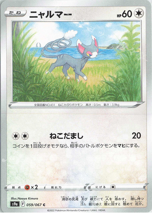 C ニャルマー | 販売 | [S9a] 強化拡張パック バトルリージョン | ポケモンカードゲーム