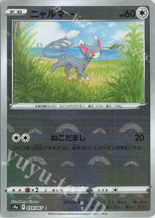 ニャルマー ミラー C 059 067 販売 ポケモンカードゲーム カードショップ 遊々亭