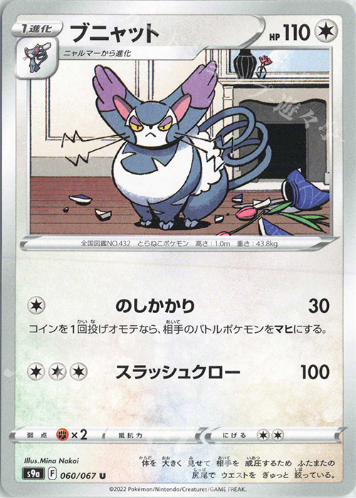 U ブニャット | 販売 | [S9a] 強化拡張パック バトルリージョン | ポケモンカードゲーム