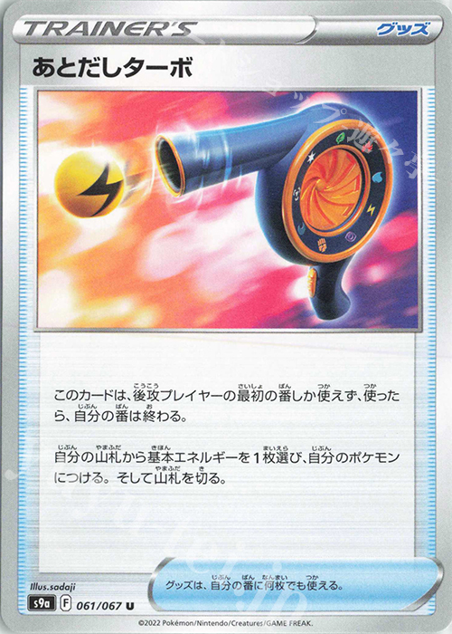 U あとだしターボ | 販売 | [S9a] 強化拡張パック バトルリージョン | ポケモンカードゲーム