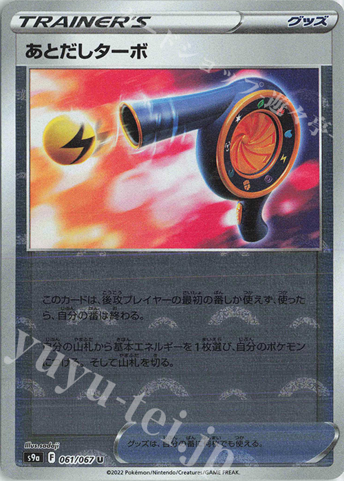 U あとだしターボ(ミラー) | 販売 | [S9a] 強化拡張パック バトルリージョン | ポケモンカードゲーム