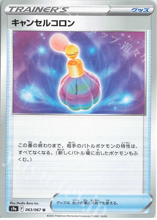 U キャンセルコロン | 販売 | [S9a] 強化拡張パック バトルリージョン | ポケモンカードゲーム