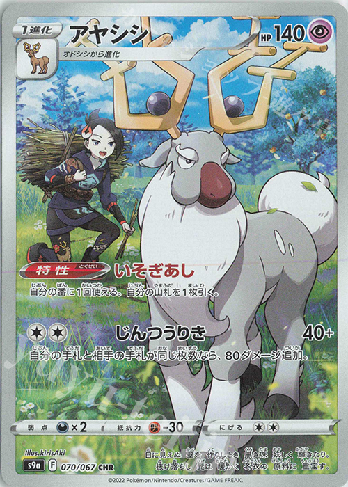CHR アヤシシ | 買取 | [S9a] 強化拡張パック バトルリージョン | ポケモンカードゲーム