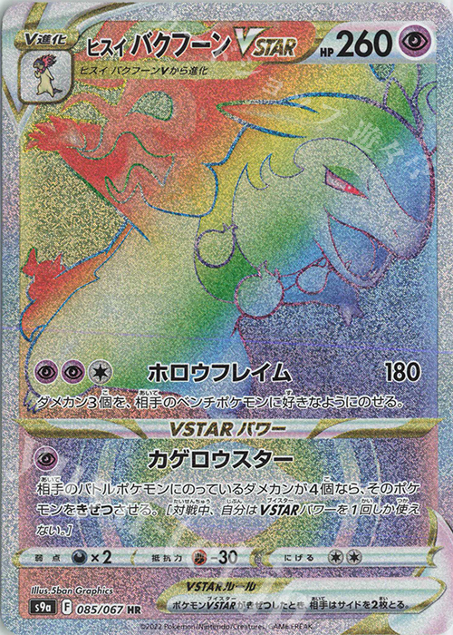 ヒスイバクフーンvstar Hr 085 067 販売 ポケモンカードゲーム カードショップ 遊々亭