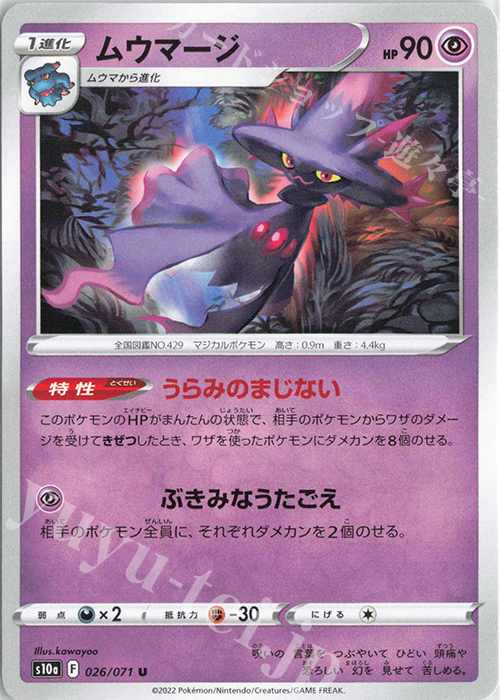 U ムウマージ | 販売 | [S10a] 強化拡張パック ダークファンタズマ | ポケモンカードゲーム