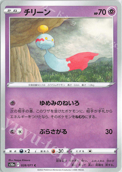 C チリーン | 販売 | [S10a] 強化拡張パック ダークファンタズマ | ポケモンカードゲーム