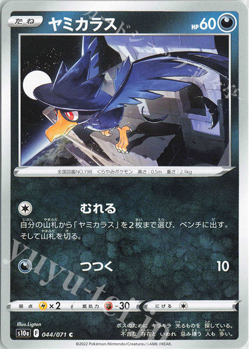 C ヤミカラス | 販売 | [S10a] 強化拡張パック ダークファンタズマ | ポケモンカードゲーム