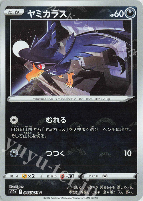 C ヤミカラス(ミラー) | 販売 | [S10a] 強化拡張パック ダークファンタズマ | ポケモンカードゲーム