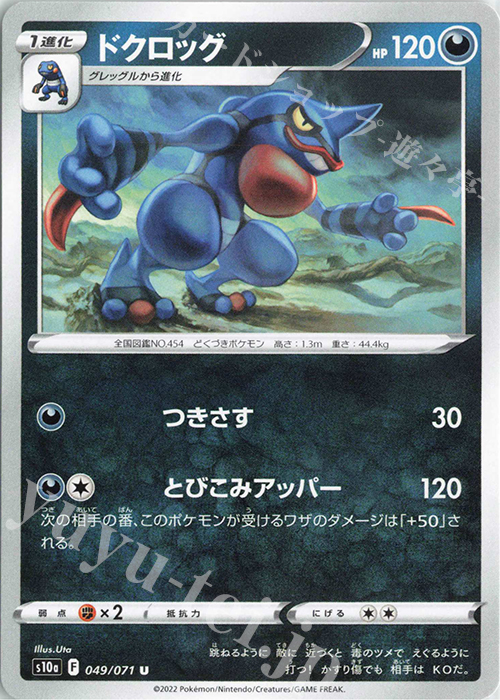 U ドクロッグ | 販売 | [S10a] 強化拡張パック ダークファンタズマ | ポケモンカードゲーム