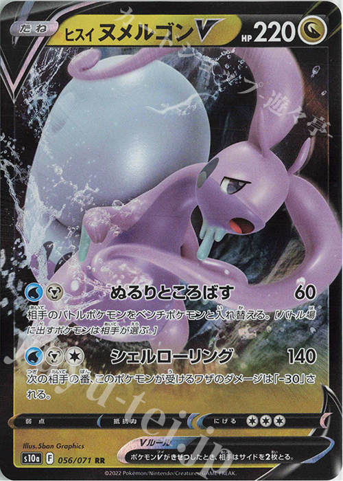 RR ヒスイヌメルゴンV | 買取 | [S10a] 強化拡張パック ダークファンタズマ | ポケモンカードゲーム