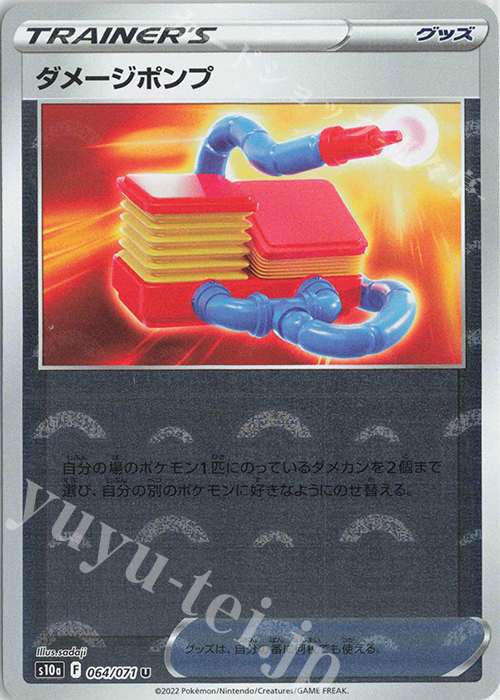 U ダメージポンプ(ミラー) | 販売 | [S10a] 強化拡張パック ダークファンタズマ | ポケモンカードゲーム