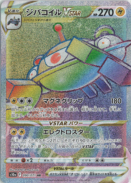 ジバコイルvstar Hr 090 071 販売 ポケモンカードゲーム カードショップ 遊々亭