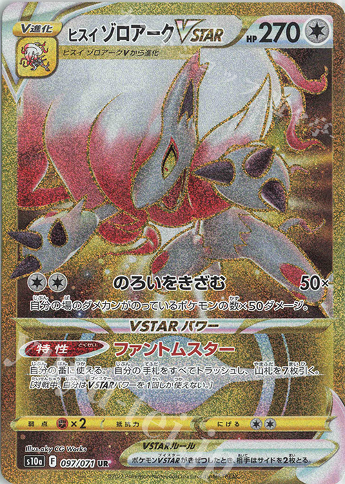 ヒスイゾロアークvstar Ur 097 071 販売 ポケモンカードゲーム カードショップ 遊々亭