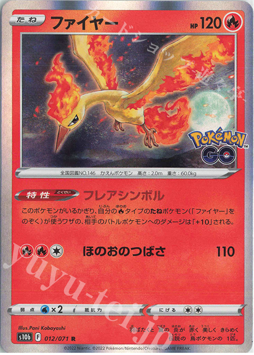 R ファイヤー | 販売 | [S10b] 強化拡張パック Pokémon GO | ポケモンカードゲーム