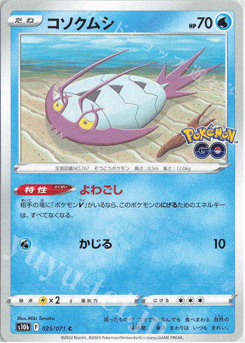 C コソクムシ | 販売 | [S10b] 強化拡張パック Pokémon GO | ポケモンカードゲーム