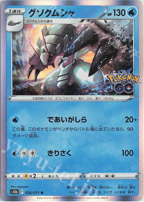 R グソクムシャ | 販売 | [S10b] 強化拡張パック Pokémon GO | ポケモンカードゲーム