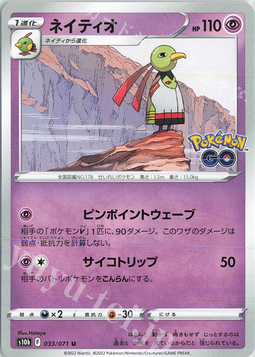 U ネイティオ | 販売 | [S10b] 強化拡張パック Pokémon GO | ポケモンカードゲーム