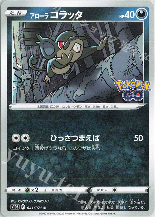 C アローラコラッタ | 販売 | [S10b] 強化拡張パック Pokémon GO | ポケモンカードゲーム