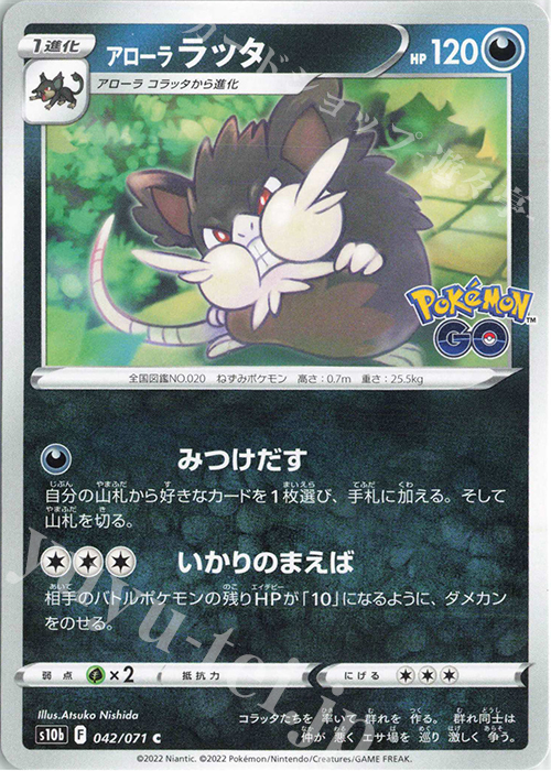 C アローララッタ | 買取 | [S10b] 強化拡張パック Pokémon GO | ポケモンカードゲーム